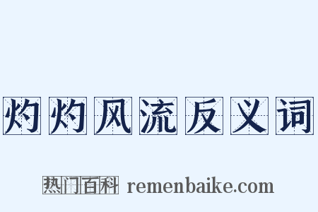 灼灼风流反义词是什么意思的图片